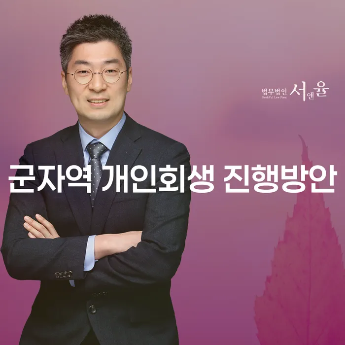 군자역 개인회생 진행방안
