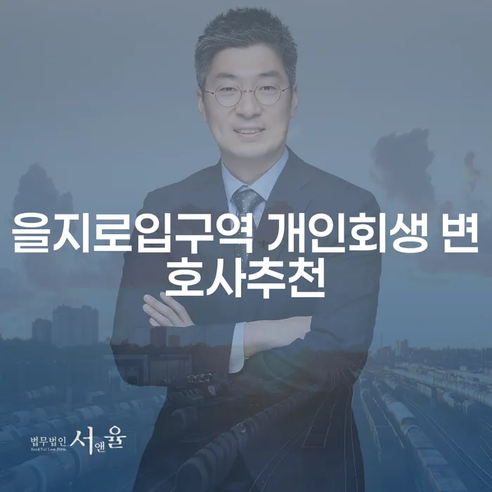 을지로입구역 개인회생 변호사추천