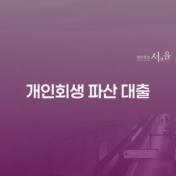 개인회생 파산 대출, 어떻게 해결할 수 있을까요?