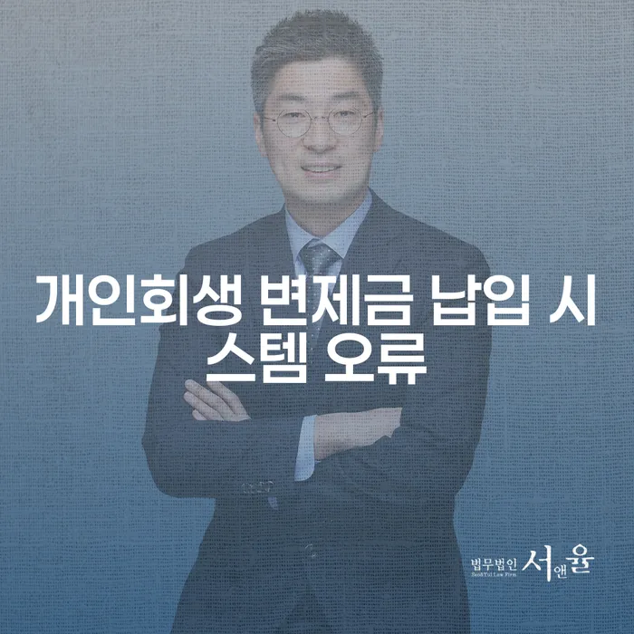 개인회생 변제금 납입 시스템 오류가 발생하면 어떻게 해야 할까요?