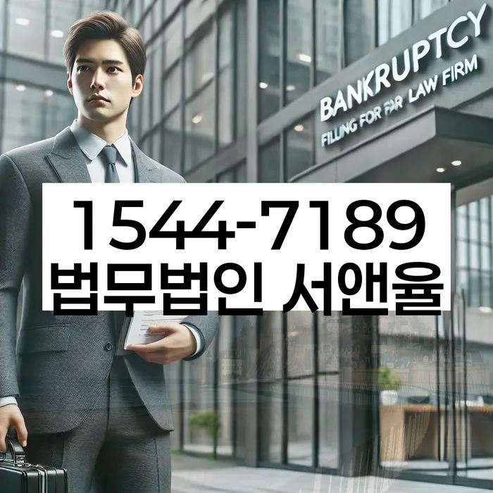 동안구 개인회생파산 법률사무소