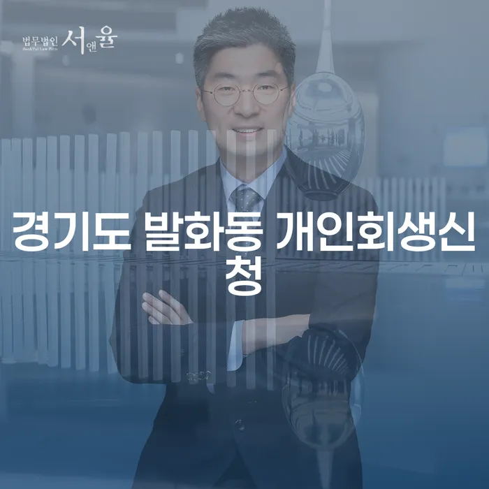 경기도 발화동 개인회생신청, 어떻게 준비해야 할까요?