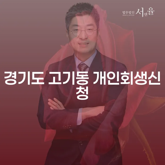 경기도 고기동에서 개인회생신청, 어떻게 시작해야 할까요?