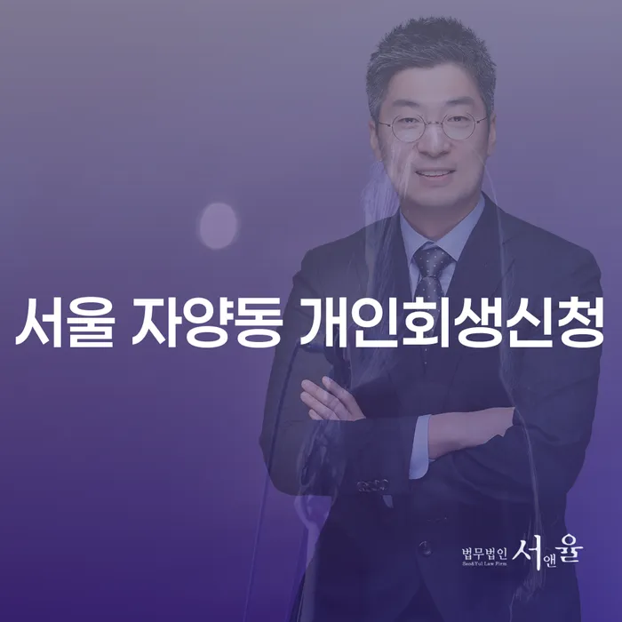 서울 자양동에서 개인회생신청을 고려하고 계신가요?