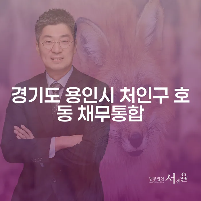 경기도 용인시 처인구 호동 채무통합, 청년개인회생 신청이 필요한 이유는?