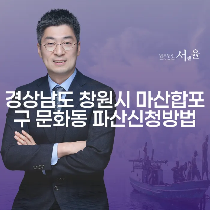 경상남도 창원시 마산합포구 문화동에서 파산신청, 어떻게 해야 할까요?