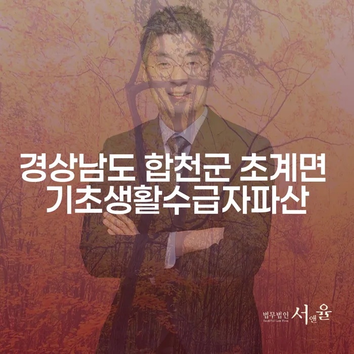 경상남도 합천군 초계면 기초생활수급자, 파산과 회생을 통해 재기할 수 있을까요?