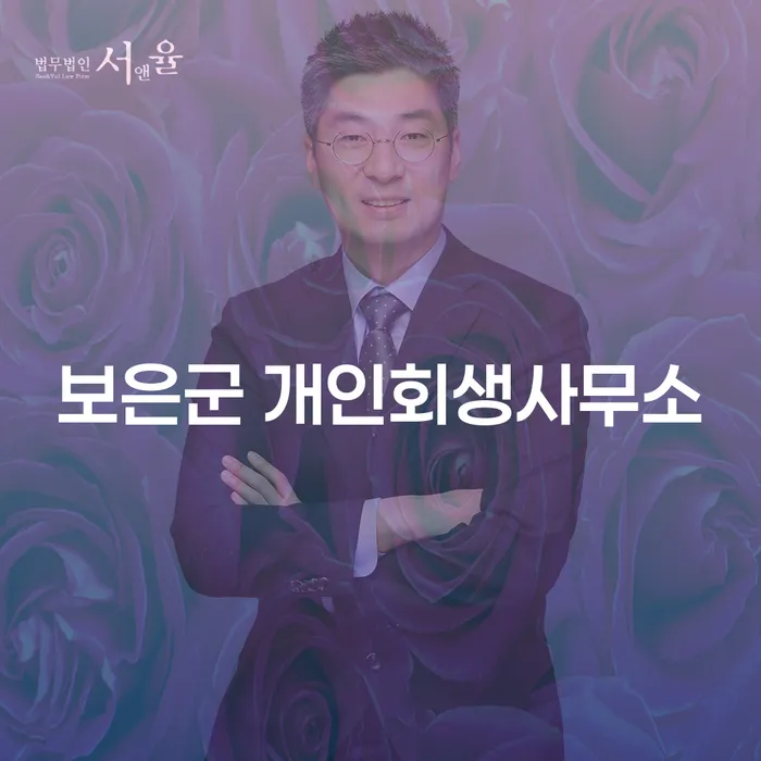 보은군 개인회생사무소와 파산자격: 어떻게 선택해야 할까요?