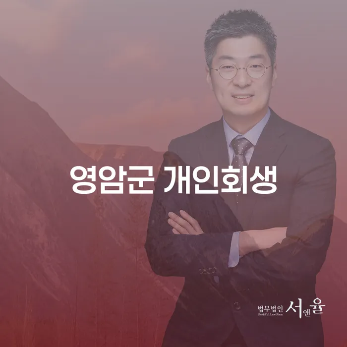 영암군 개인회생과 채무해결, 과연 어떻게 접근해야 할까요?