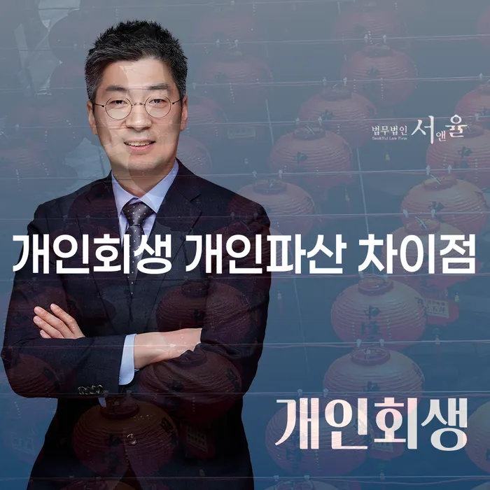 개인회생과 개인파산의 차이점은 무엇인가요?